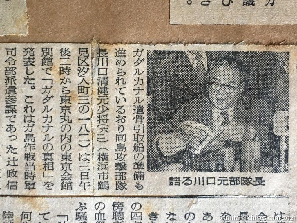 昭和29年12月4日　読売新聞　〝辻作戦は無謀だった〟　ガダルカナルの真相　川口元部隊長が公表　川口清健・元少将　辻政信・当時・軍司令部・参謀