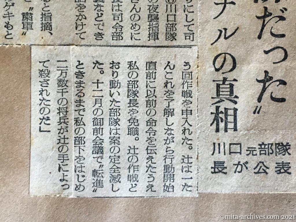 昭和29年12月4日　読売新聞　〝辻作戦は無謀だった〟　ガダルカナルの真相　川口元部隊長が公表　川口清健・元少将　辻政信・当時・軍司令部・参謀