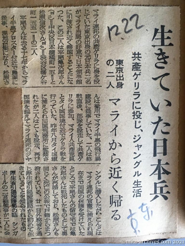 昭和29年12月22日　東京新聞　生きていた日本兵　共産ゲリラに投じ、ジャングル生活　東京出身の二人　マライから近く帰る　マライ連邦　平尾亀次郎　松原信次
