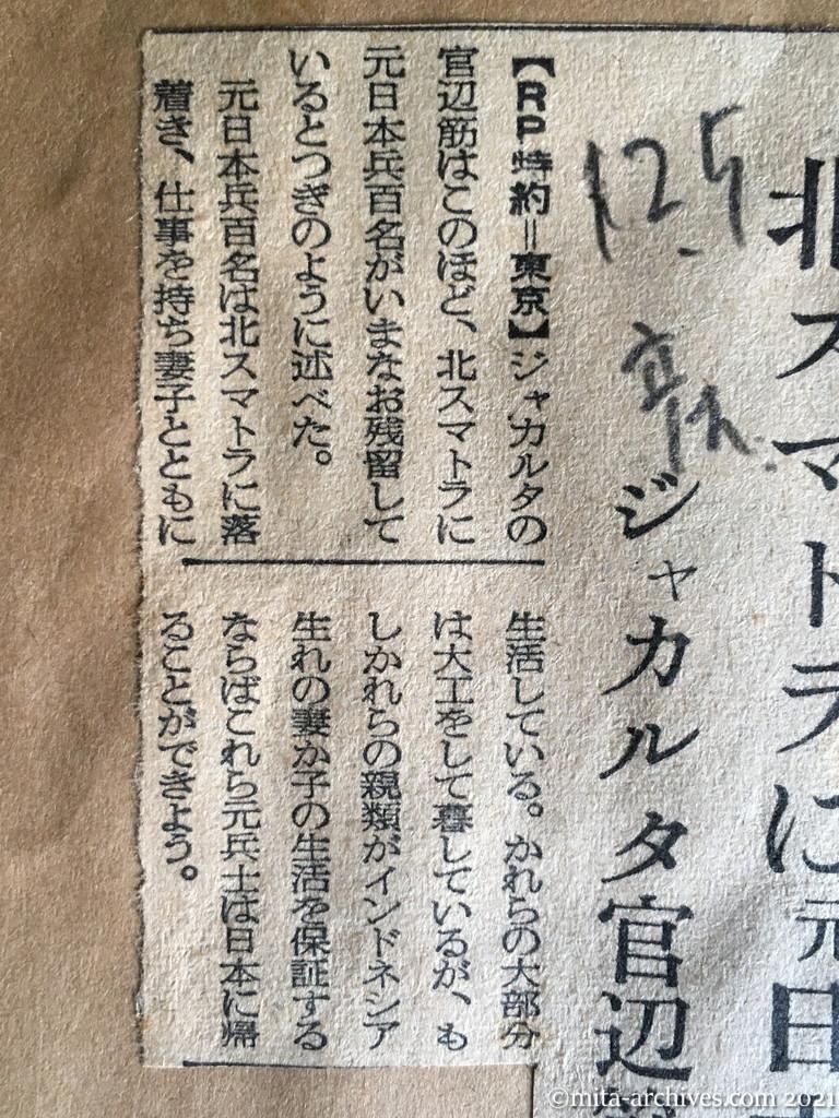 昭和29年12月5日　産経新聞　北スマトラに元日本兵　ジャカルタ官辺筋が発表　元日本兵100名が残留　妻子とともに生活