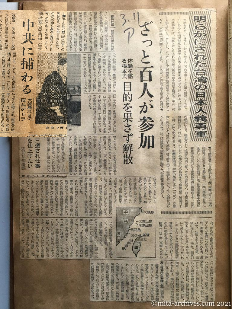 昭和30年3月11日　朝日新聞　明らかにされた台湾の日本人義勇軍　ざっと百人が参加　体験を語る根本氏　目的果さず解散　中共に捕わる