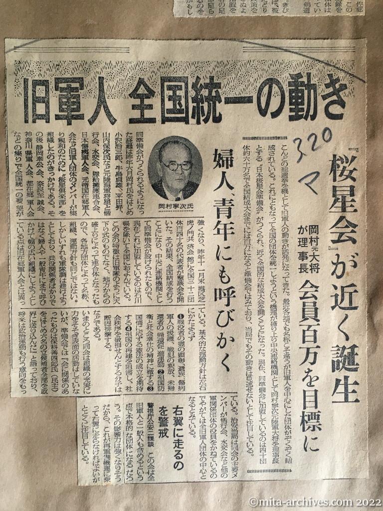 昭和30年3月20日　毎日新聞　旧軍人　全国統一の動き　『桜星会』が近く誕生　岡村元大将が理事長　会員百万を目標に　婦人・青年にも呼びかく　右翼に走るのを警戒