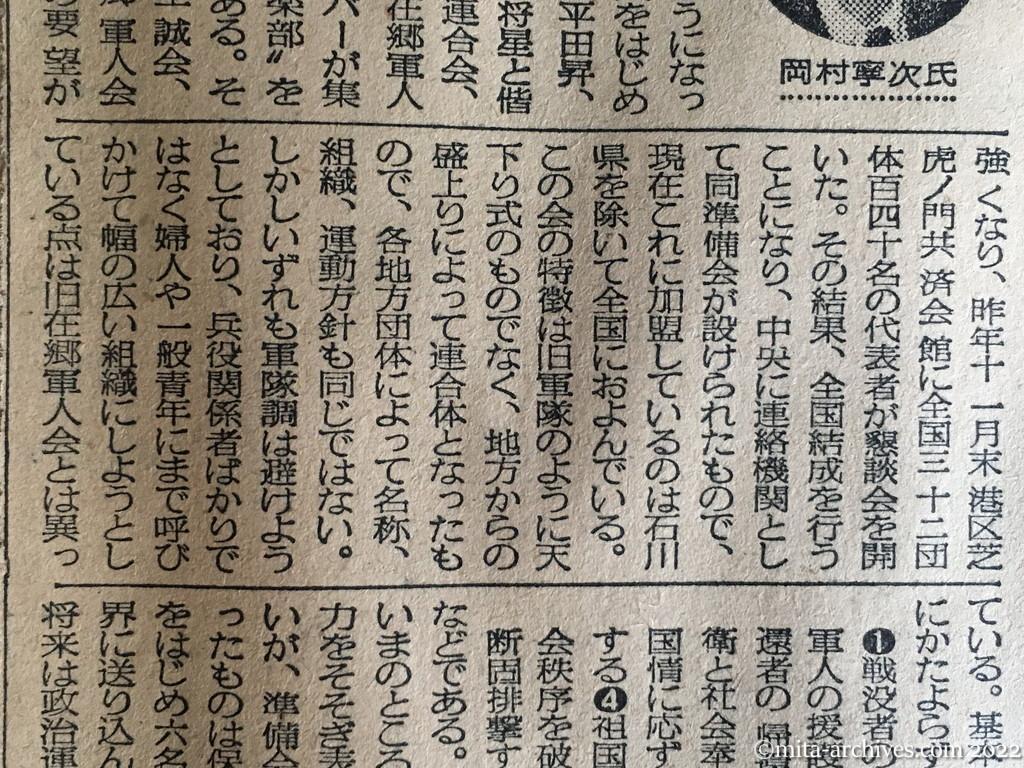 昭和30年3月20日　毎日新聞　旧軍人　全国統一の動き　『桜星会』が近く誕生　岡村元大将が理事長　会員百万を目標に　婦人・青年にも呼びかく　右翼に走るのを警戒