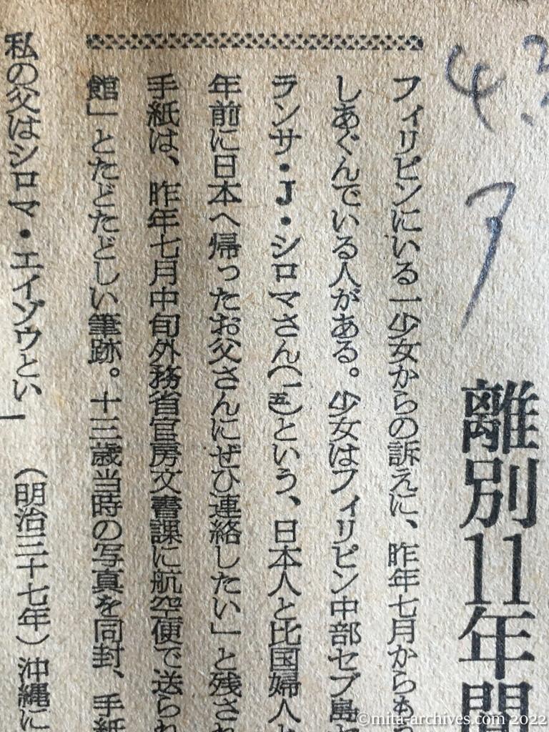 昭和30年4月30日　朝日新聞　日本の父を探して　比少女から手紙　離別11年間の苦労訴え　エスペランサ・Ｊ・シロマ　沖縄・シロマ・エイゾウ
