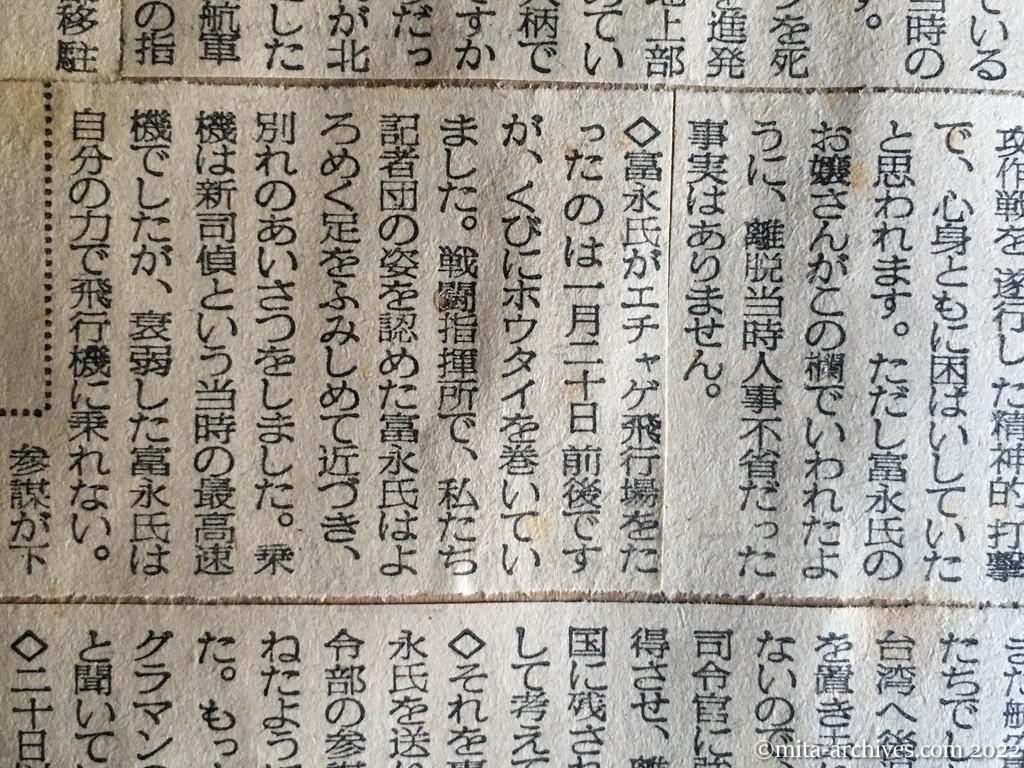 昭和30年5月2日　毎日新聞　富永元中将の比国離脱　脱出を参謀たちが強請した？　富永恭次・元中将