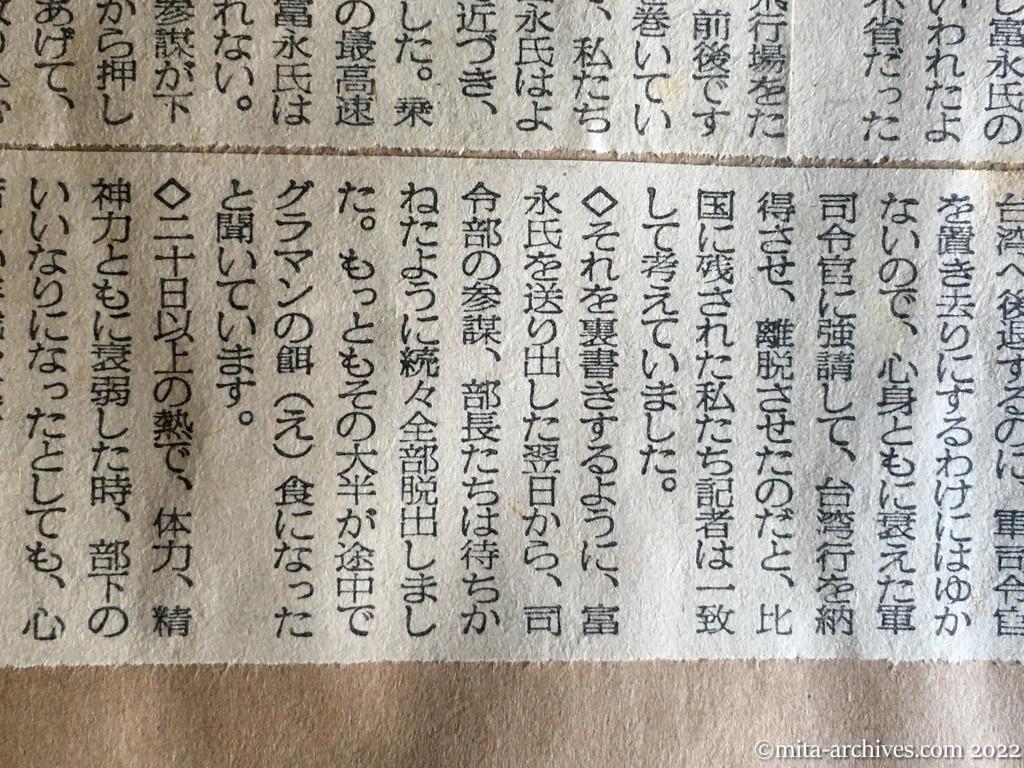 昭和30年5月2日　毎日新聞　富永元中将の比国離脱　脱出を参謀たちが強請した？　富永恭次・元中将