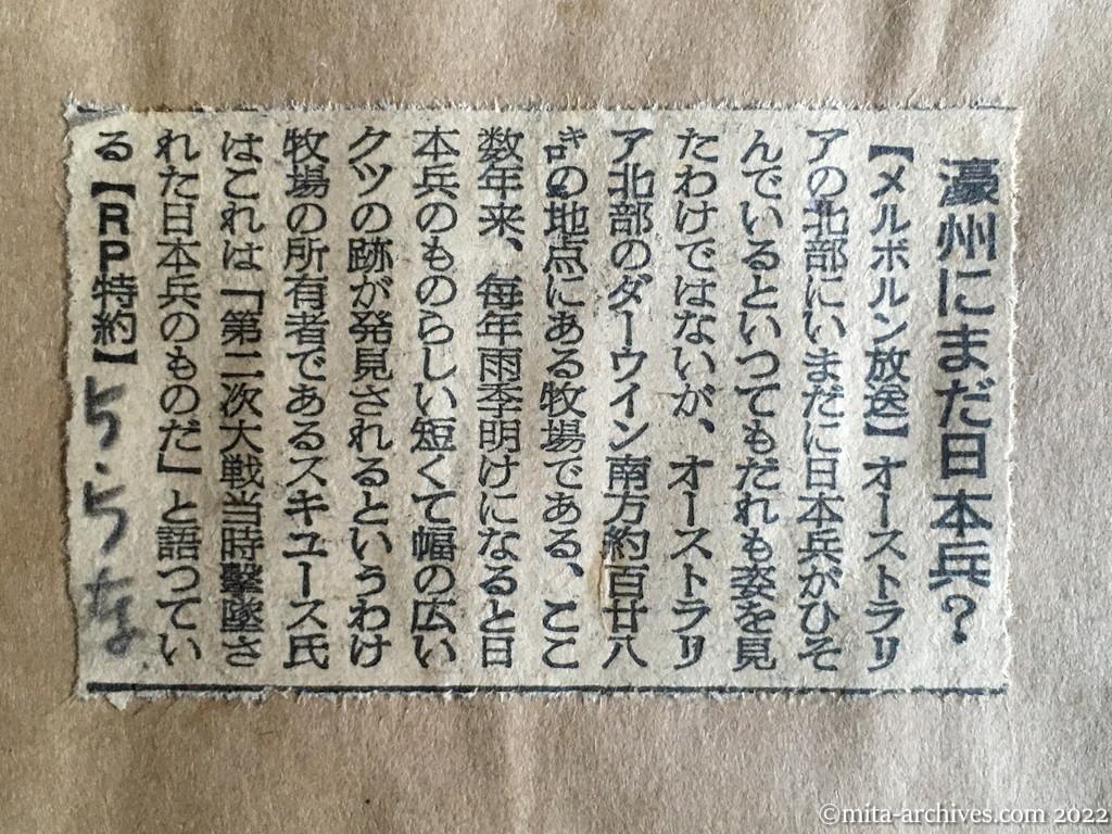 昭和30年5月5日　東京新聞　濠州にまだ日本兵？　オーストラリア北部・ダーウィン　日本兵のものらしいクツ跡