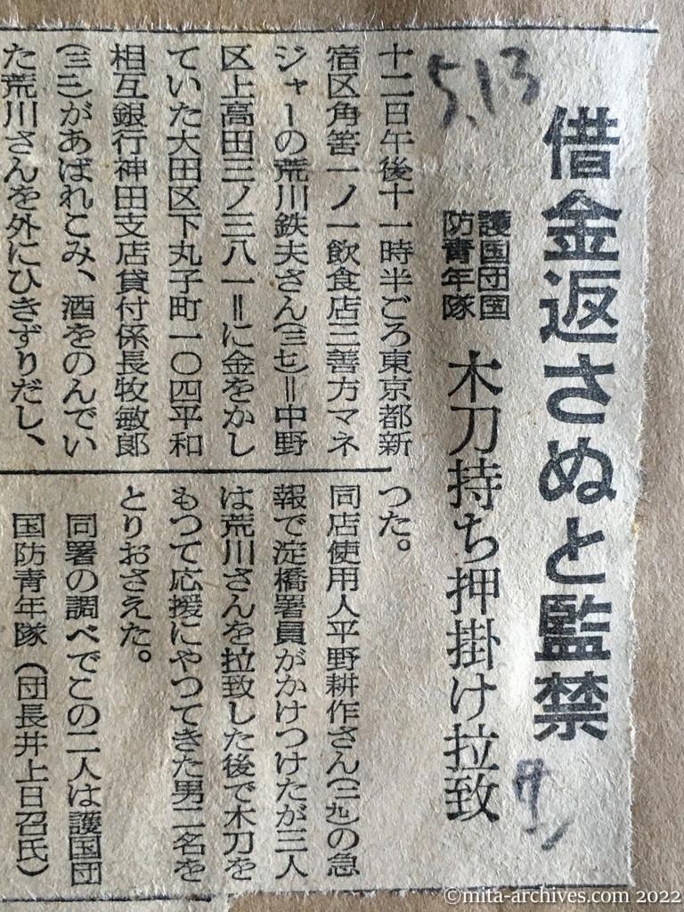 昭和30年5月13日　産経新聞　借金返さぬと監禁　護国団国防青年隊　木刀持ち押掛け拉致　荒川鉄夫　平和相互銀行神田支店・牧敏郎　護国団　団長・井上日召　隊員・塚原要　赤塚隆雄　隊長・竹本胆人