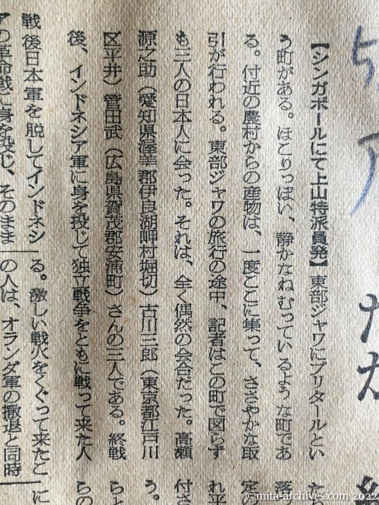 昭和30年5月21日　朝日新聞夕刊　インドネシアの元日本兵　平穏な生活送る　だが…絶ち切れぬ郷愁　インドネシア独立戦争　村石吉春　高瀬源之助　古川三郎　菅田武　ジョクジャカルタ軍墓地　岡田三郎　佐藤良雄　村田弥一