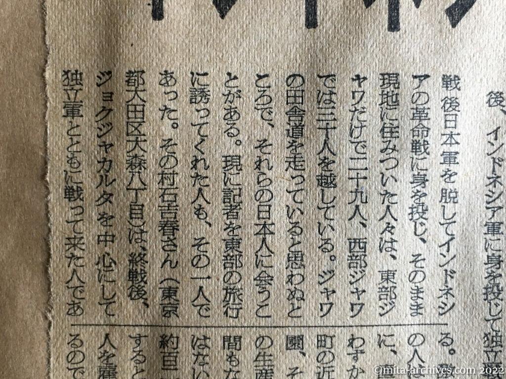 昭和30年5月21日　朝日新聞夕刊　インドネシアの元日本兵　平穏な生活送る　だが…絶ち切れぬ郷愁　インドネシア独立戦争　村石吉春　高瀬源之助　古川三郎　菅田武　ジョクジャカルタ軍墓地　岡田三郎　佐藤良雄　村田弥一