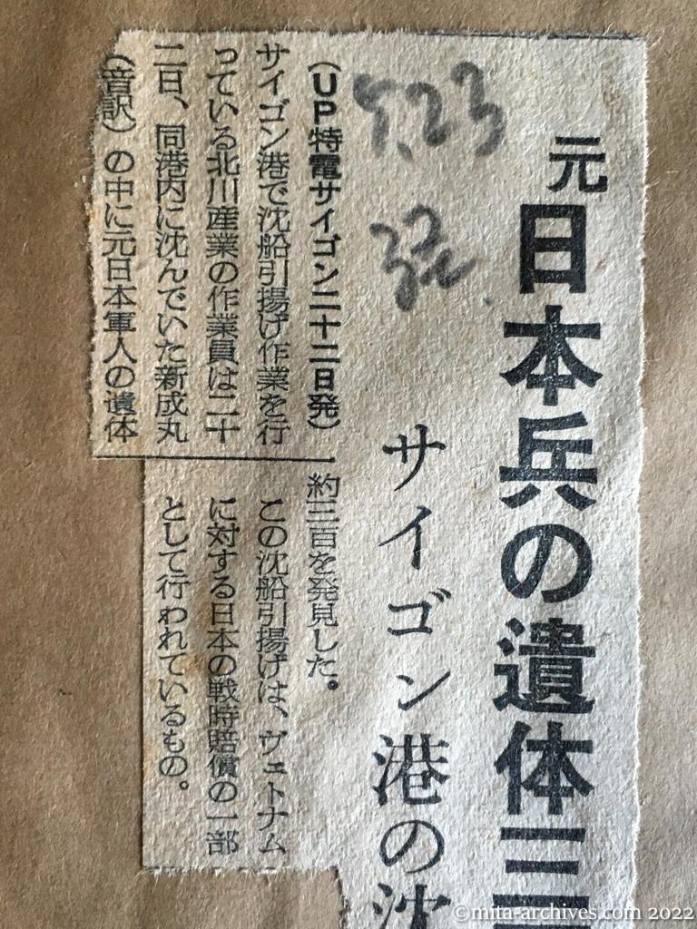 昭和30年5月23日　日本経済新聞　元日本兵の遺体三百　サイゴン港の沈船内に　北川産業　沈船引揚げ作業　新成丸　ヴェトナム戦時賠償