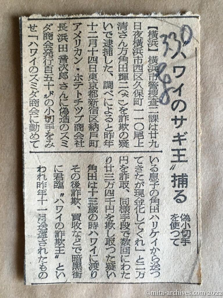 昭和30年3月30日　東京新聞　ハワイのサギ王捕る　偽小切手を使って　角田輝二　ハワイの詐欺王　アメリカン・ポテトチップ商会　社長・浜田音次郎