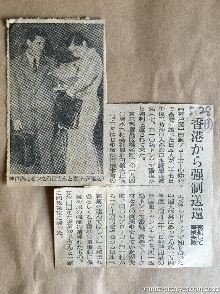昭和30年5月28日　新聞名不明　香港から強制送還　密航して事業失敗　清水木材　石田義夫　エメラルドクラブ・林某　李士桂