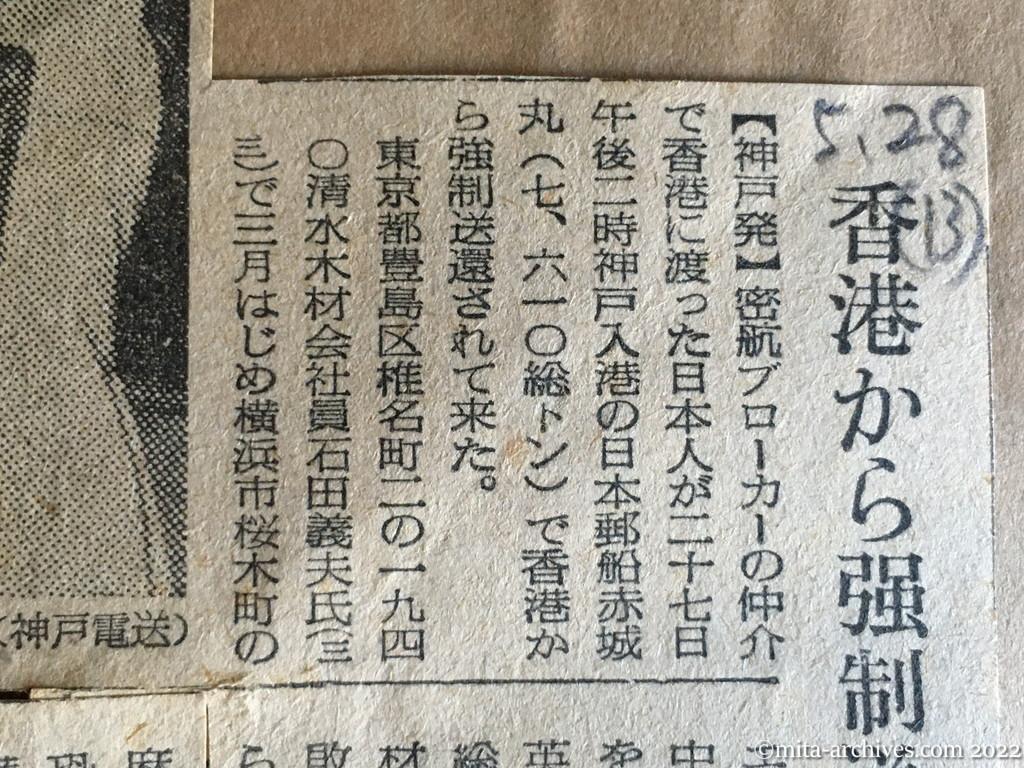 昭和30年5月28日　新聞名不明　香港から強制送還　密航して事業失敗　清水木材　石田義夫　エメラルドクラブ・林某　李士桂