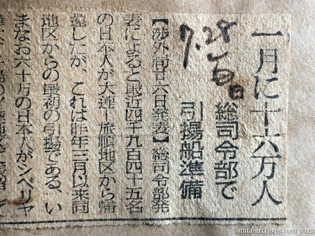 昭和23年7月28日　毎日新聞　一月に十六万人　総司令部で引揚船準備　一カ月十六万人の引揚に必要な船腹を提供