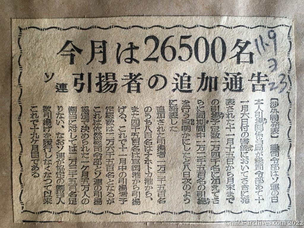 昭和23年11月9日　読売新聞　今月は26500名　ソ連　引揚者の追加通告　引揚予定数1万4000名に追加1万2500名　引揚協定50000名に23500名足りない