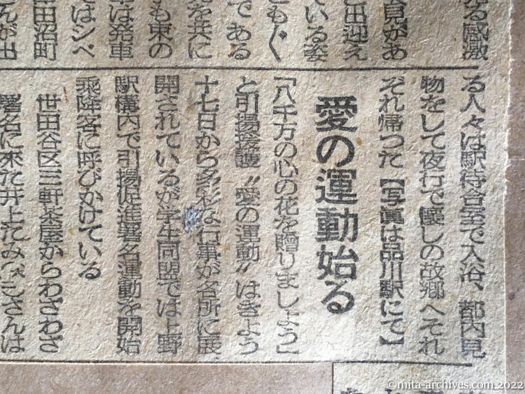 昭和23年12月18日　東京新聞　今年最後の引揚列車　けさ品川へ　飛つく、みんな泣く　愛の運動始る　シベリア抑留