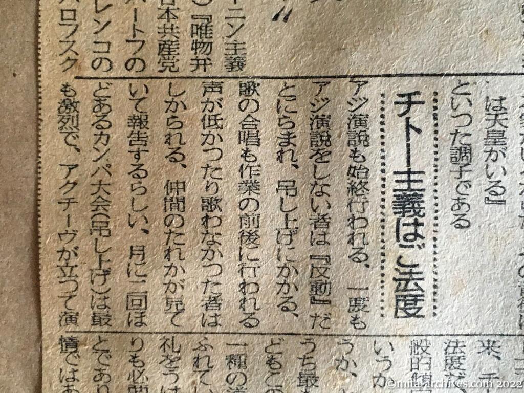 昭和24年12月4日　日東新聞　赤い宗教の狂信者　本年の引揚者　便所へも団体行動　佐渡おけさは反動　とらぬ単独行動　チトー主義はご法度　日本新聞　カナ文字サークル