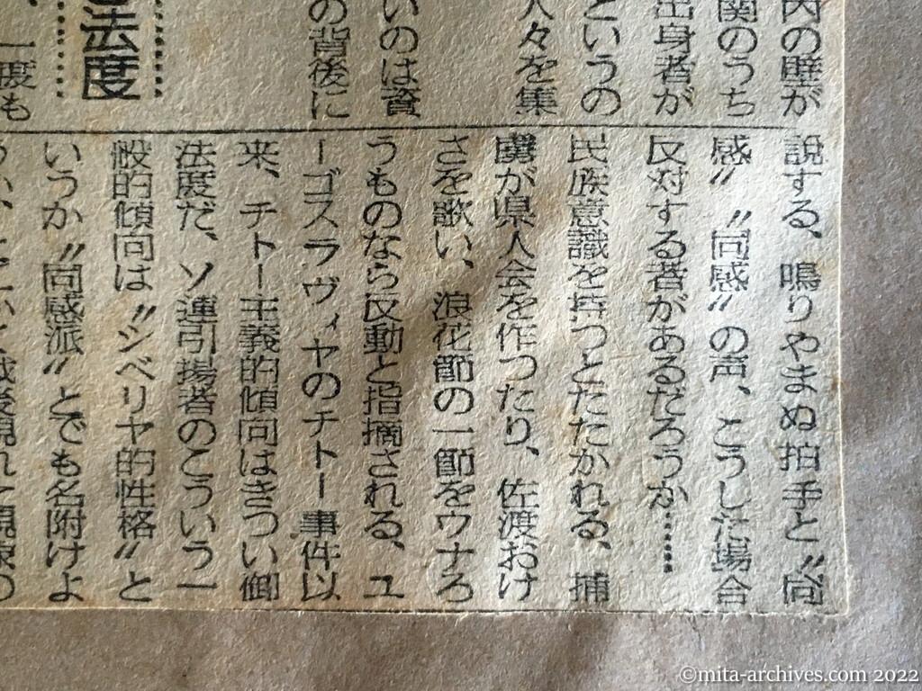 昭和24年12月4日　日東新聞　赤い宗教の狂信者　本年の引揚者　便所へも団体行動　佐渡おけさは反動　とらぬ単独行動　チトー主義はご法度　日本新聞　カナ文字サークル