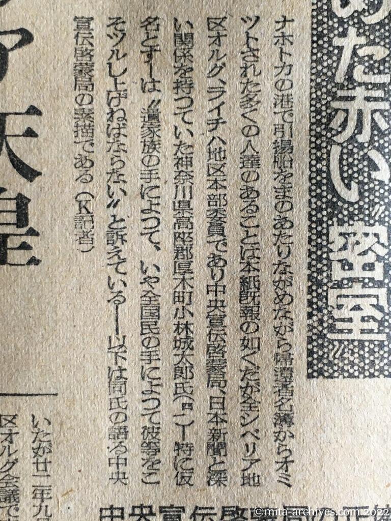 昭和24年12月4日　東京新聞　抑留者を苦しめた赤い密室　中央宣伝啓蒙局の正体　憤激の一引揚者が暴く　幹部は〝シベリア天皇〟　闘争激発運動　続々とつるし上げ