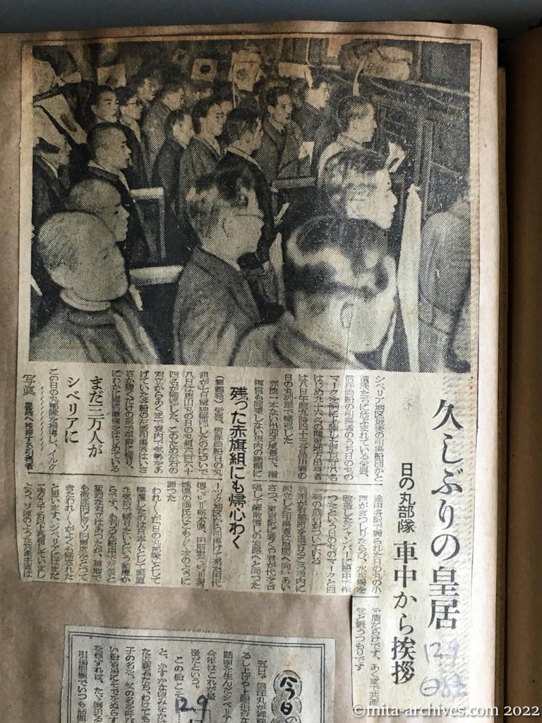 昭和24年12月9日　日本経済新聞　久しぶりの皇居　日の丸部隊　車中から挨拶　残った赤旗組にも帰心わく　まだ三万人がシベリアに