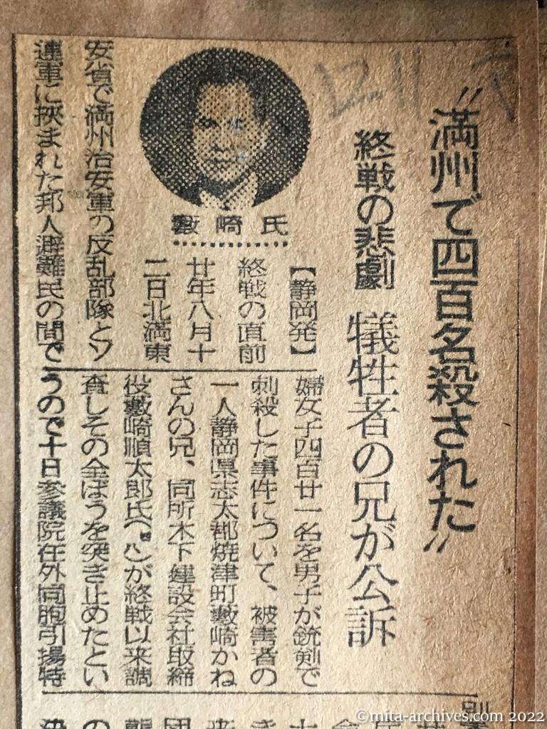 昭和24年12月11日　毎日新聞　満州で四百名殺された　終戦の悲劇　犠牲者の兄が公訴　婦女子を敵の手ではずかしめられるより自決せよと