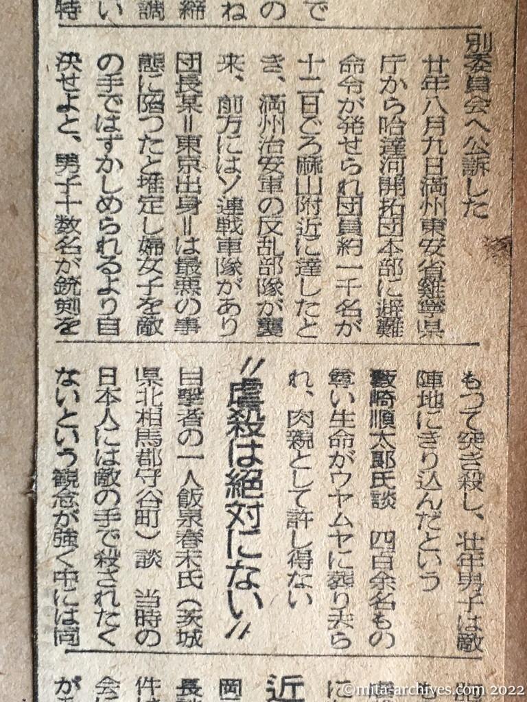昭和24年12月11日　毎日新聞　満州で四百名殺された　終戦の悲劇　犠牲者の兄が公訴　婦女子を敵の手ではずかしめられるより自決せよと