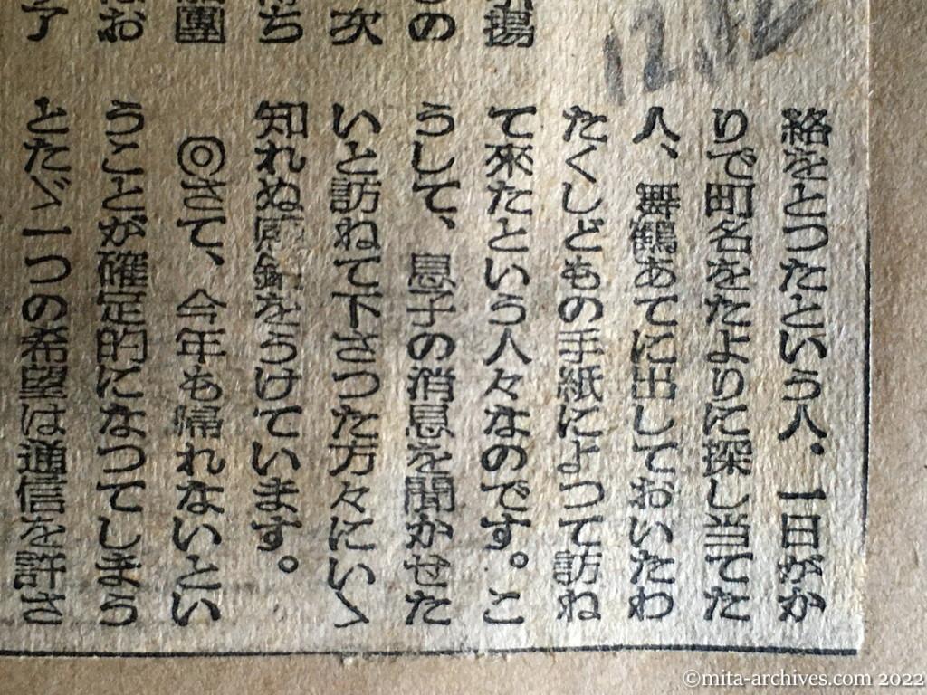 昭和24年12月12日　朝日新聞夕刊　こだま　親の切なる願い　息子の消息を聞かせたいと訪ねて下さった方々　ただ一つの希望　通信を許されたい