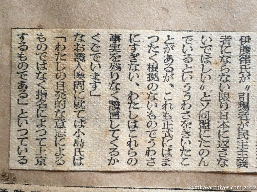 昭和25年3月12日　アカハタ　こんどは〝伊藤要請〟　証言にたつ小島氏　徳田事件のデマふりを語る