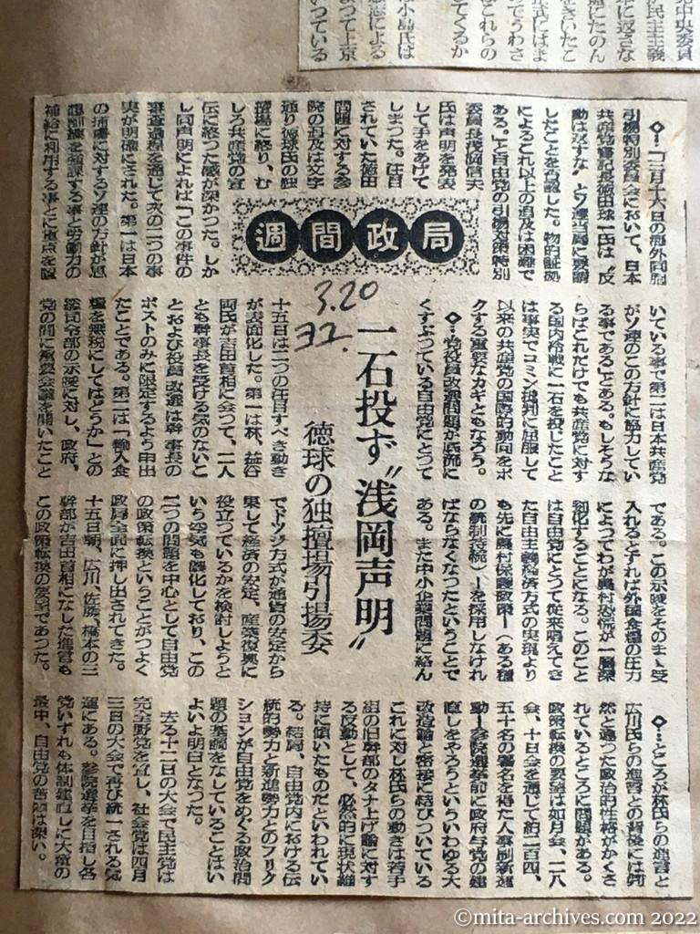 昭和25年3月20日　読売新聞夕刊　週間政局　一石投ず〝浅岡声明〟　徳球の独壇場引揚委　日本共産党がソ連に協力