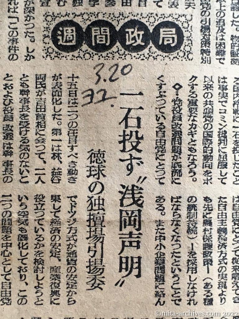 昭和25年3月20日　読売新聞夕刊　週間政局　一石投ず〝浅岡声明〟　徳球の独壇場引揚委　日本共産党がソ連に協力