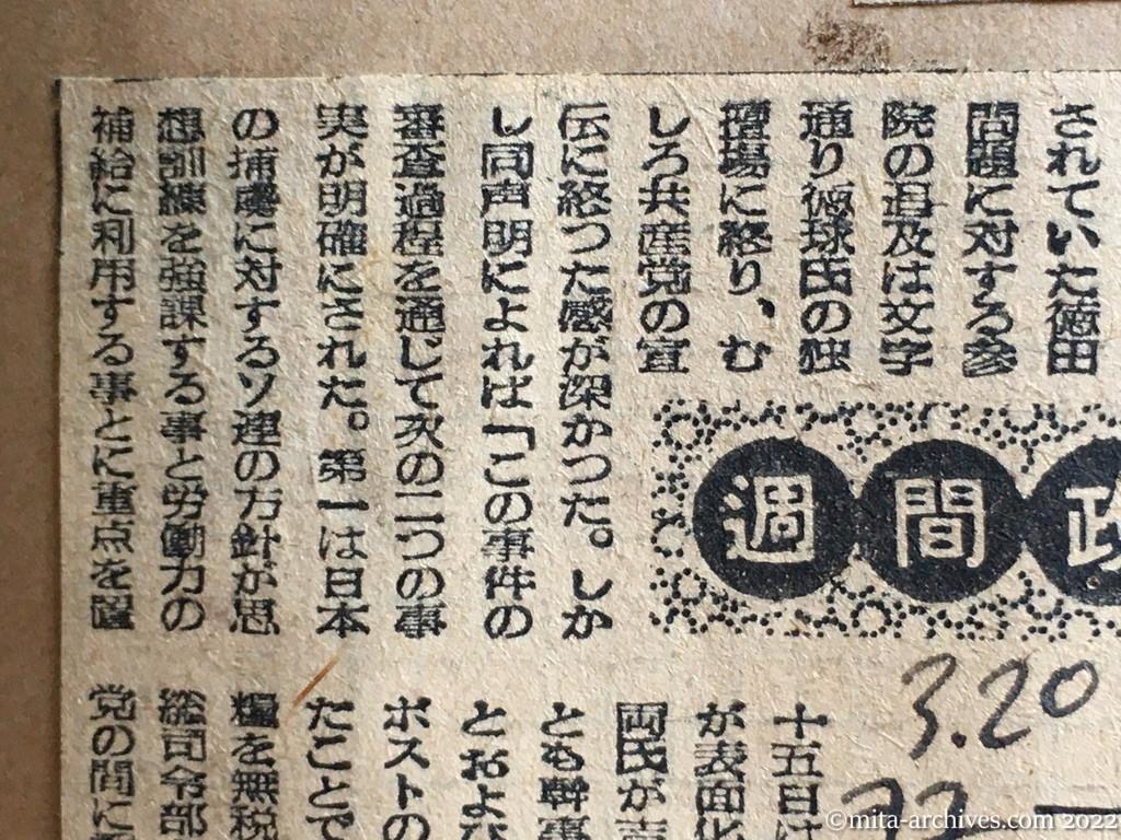 昭和25年3月20日　読売新聞夕刊　週間政局　一石投ず〝浅岡声明〟　徳球の独壇場引揚委　日本共産党がソ連に協力