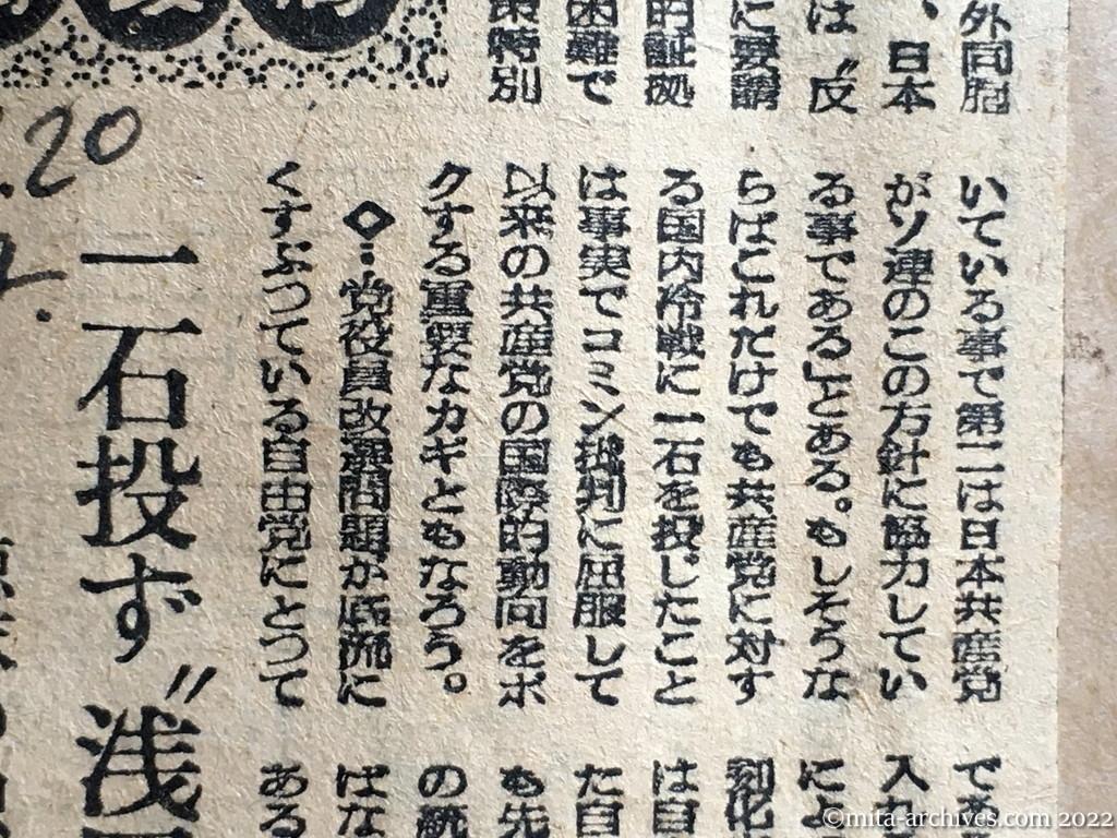 昭和25年3月20日　読売新聞夕刊　週間政局　一石投ず〝浅岡声明〟　徳球の独壇場引揚委　日本共産党がソ連に協力