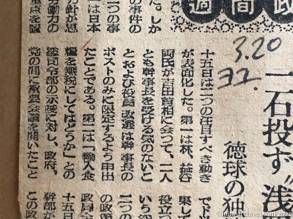 昭和25年3月20日　読売新聞夕刊　週間政局　一石投ず〝浅岡声明〟　徳球の独壇場引揚委　日本共産党がソ連に協力