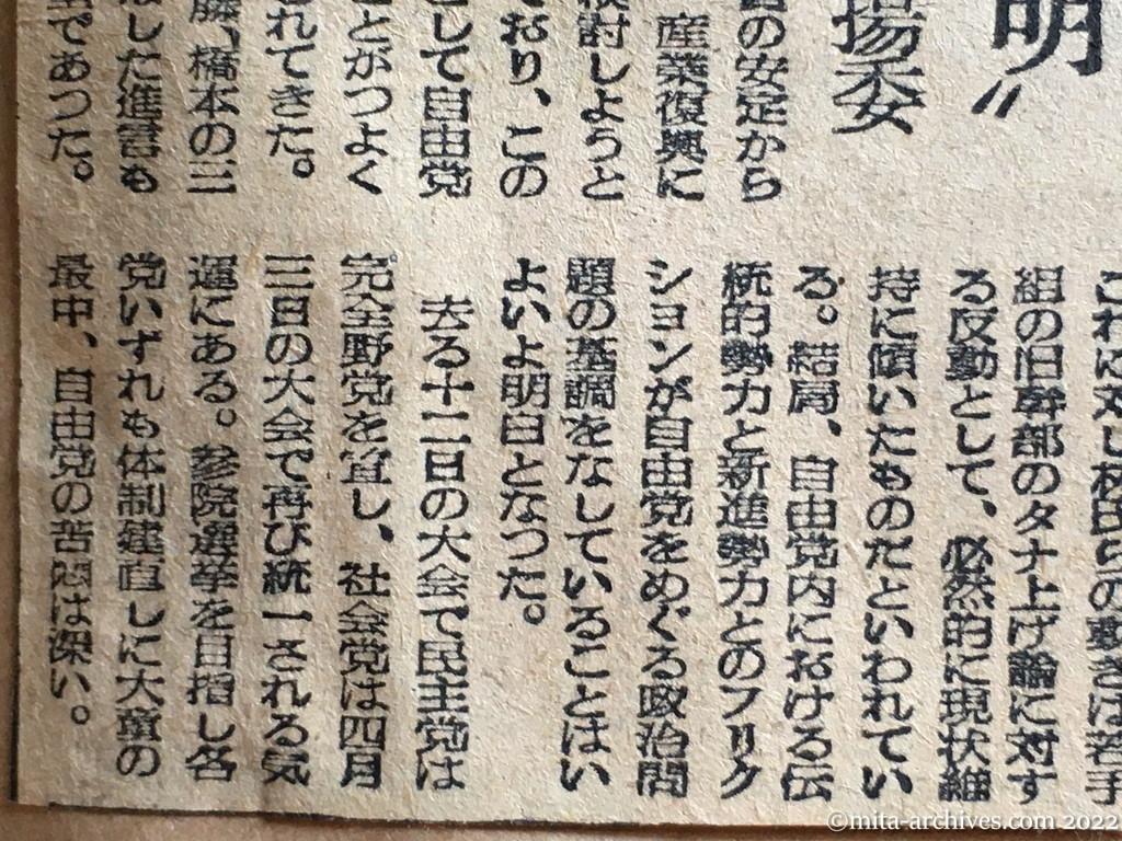 昭和25年3月20日　読売新聞夕刊　週間政局　一石投ず〝浅岡声明〟　徳球の独壇場引揚委　日本共産党がソ連に協力