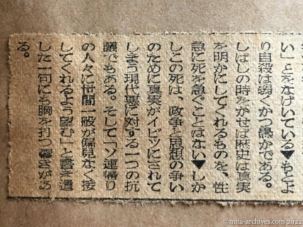 昭和25年4月8日　朝日新聞　天声人語　徳田要請問題　菅季治証人の自殺