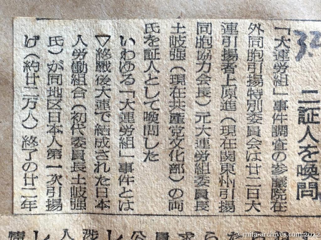 昭和25年3月23日　日本経済新聞　「大連労組」事件　参院調査始る　二証人を喚問　参議院在外同胞引揚特別委員会　上原進　土岐強