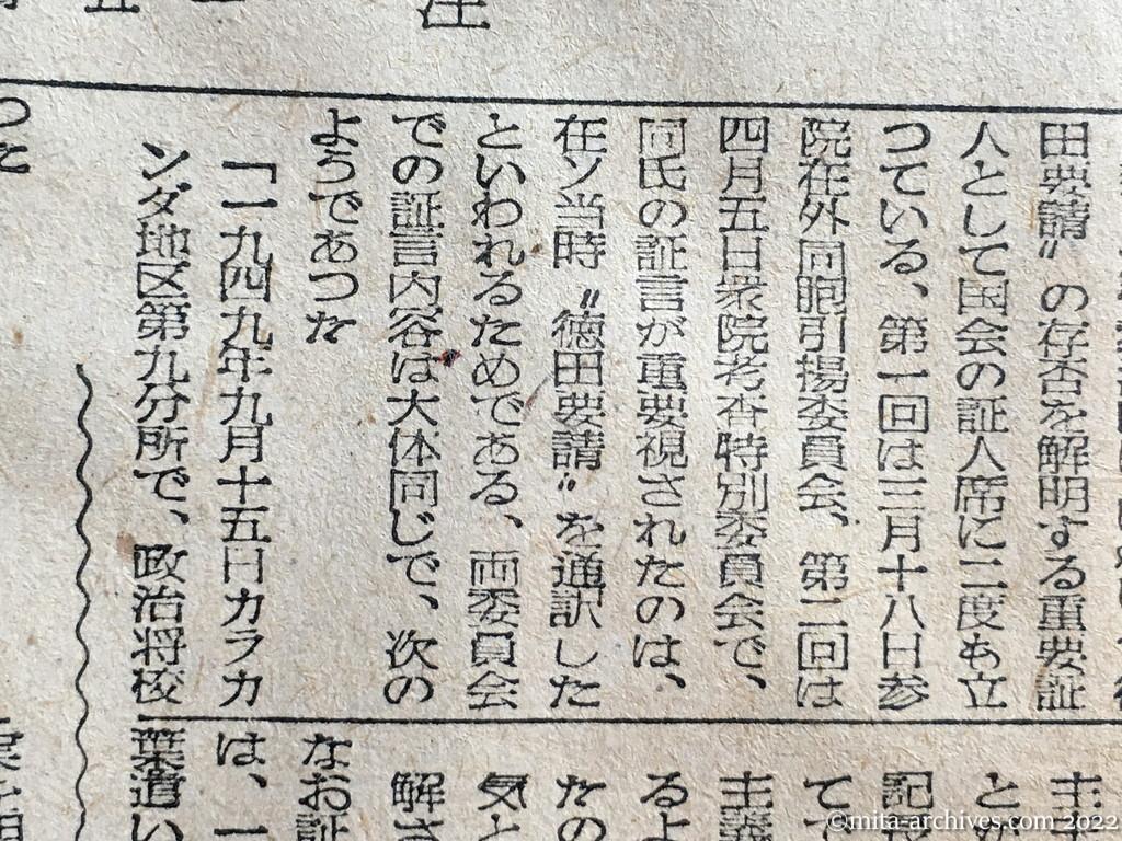 昭和25年4月8日　朝日新聞　〝徳田要請〟の証人　菅元通訳自殺す　昨夜、中央線に飛込み