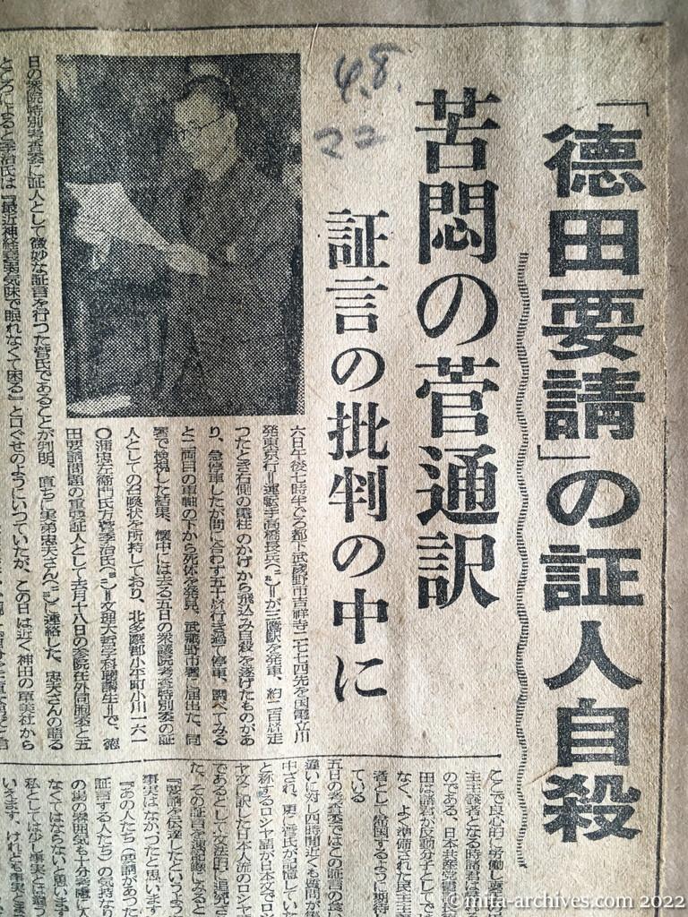 昭和25年4月8日　毎日新聞夕刊　「徳田要請」の証人自殺　苦悶の菅通訳　証言の批判の中に