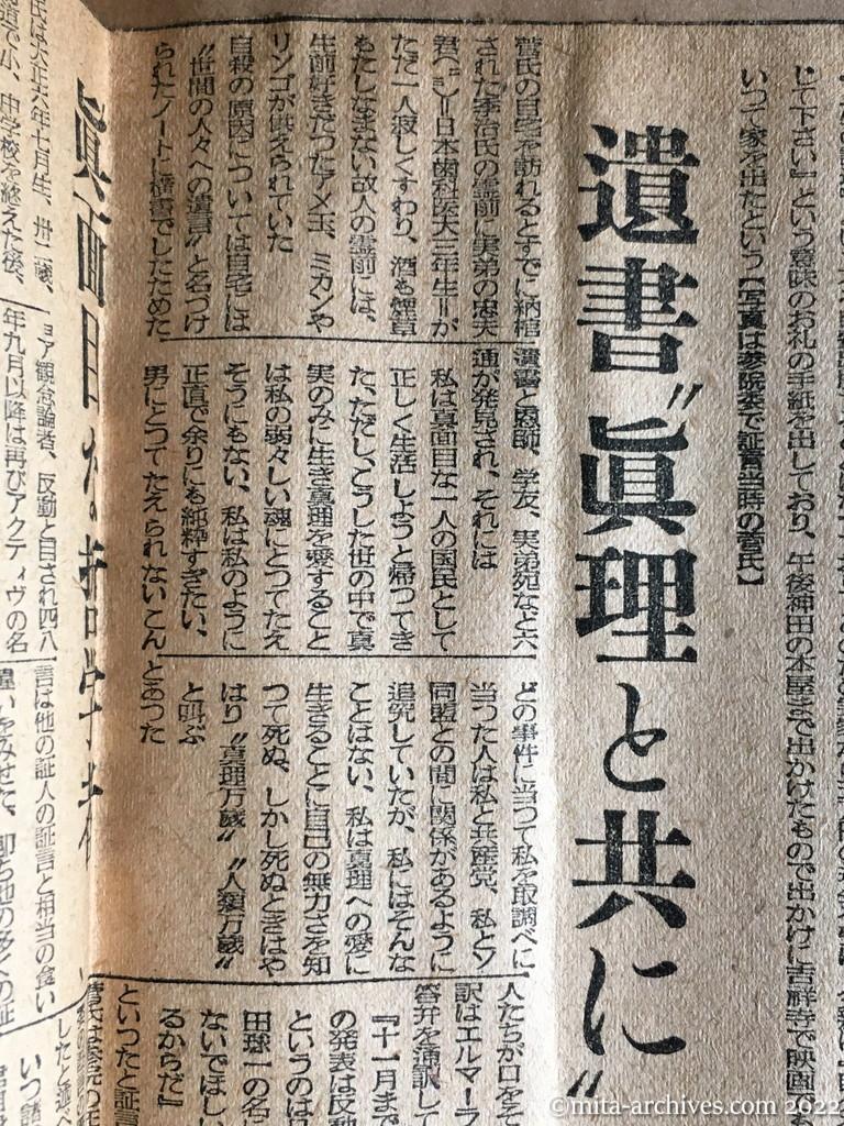 昭和25年4月8日　毎日新聞夕刊　「徳田要請」の証人自殺　苦悶の菅通訳　証言の批判の中に