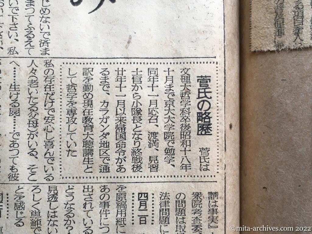 昭和25年4月8日　毎日新聞　菅証人ナゾの自殺　〝徳田要請〟の通訳　右と左の板挟み
