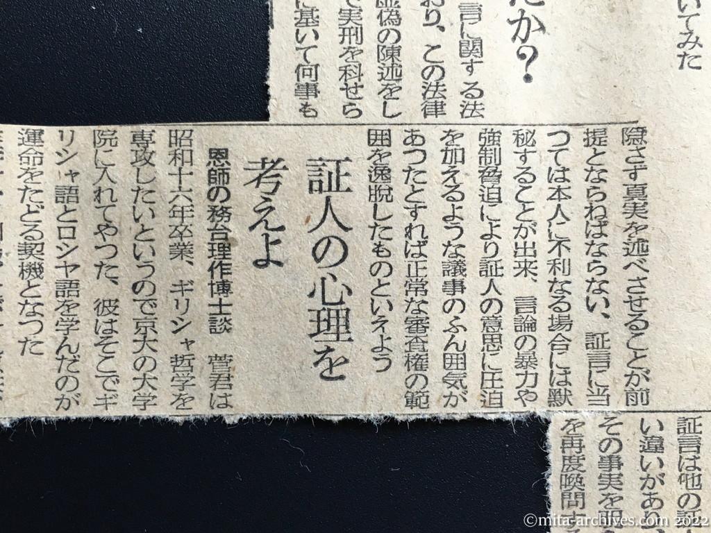 昭和25年4月8日　毎日新聞　菅証人ナゾの自殺　〝徳田要請〟の通訳　右と左の板挟み