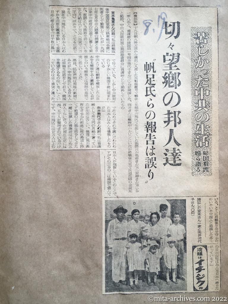昭和27年8月19日　読売新聞　苦しかった中共の生活　帰国看護婦ら語る　切々望郷の邦人達　〝帆足氏らの報告は誤り〟