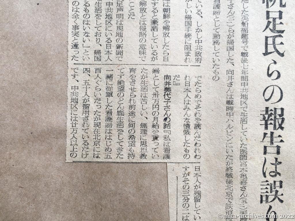 昭和27年8月19日　読売新聞　苦しかった中共の生活　帰国看護婦ら語る　切々望郷の邦人達　〝帆足氏らの報告は誤り〟