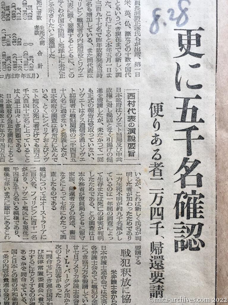 昭和27年8月28日　読売新聞　正義人道に訴う　346,397名の引揚げ　国連捕虜特別委で日本代表発表　更に五千名確認　便りある者二万四千、帰還要請