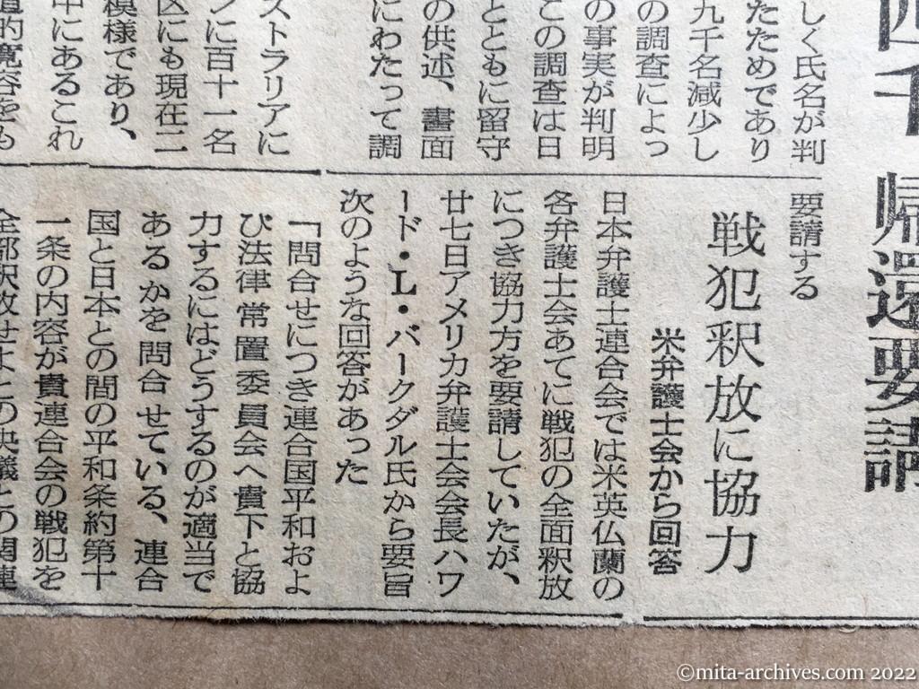 昭和27年8月28日　読売新聞　正義人道に訴う　346,397名の引揚げ　国連捕虜特別委で日本代表発表　更に五千名確認　便りある者二万四千、帰還要請