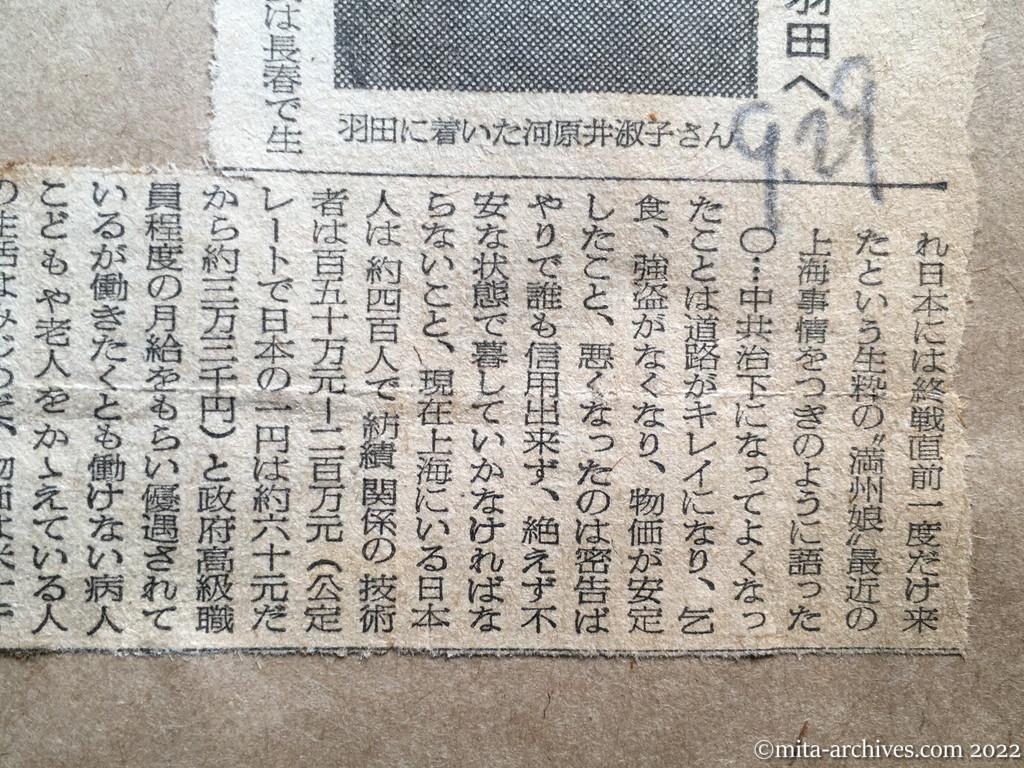 昭和27年9月29日　読売新聞　帰れぬ邦人四百　上海から脱出の〝満州娘〟羽田へ