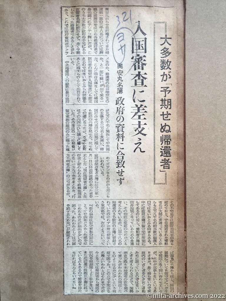 昭和28年3月21日　読売新聞　大多数が「予期せぬ帰還者」　入国審査に差支え　興安丸名簿　政府の資料に合致せず