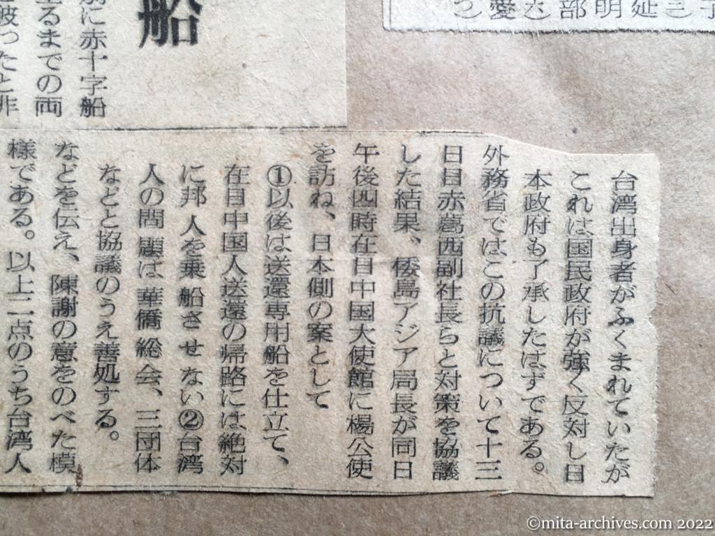 昭和28年8月14日　読売新聞　帰路には邦人乗せぬ　国府の抗議で　中国人送還に専用船　在日中国人送還　赤十字船興安丸　台湾人送還