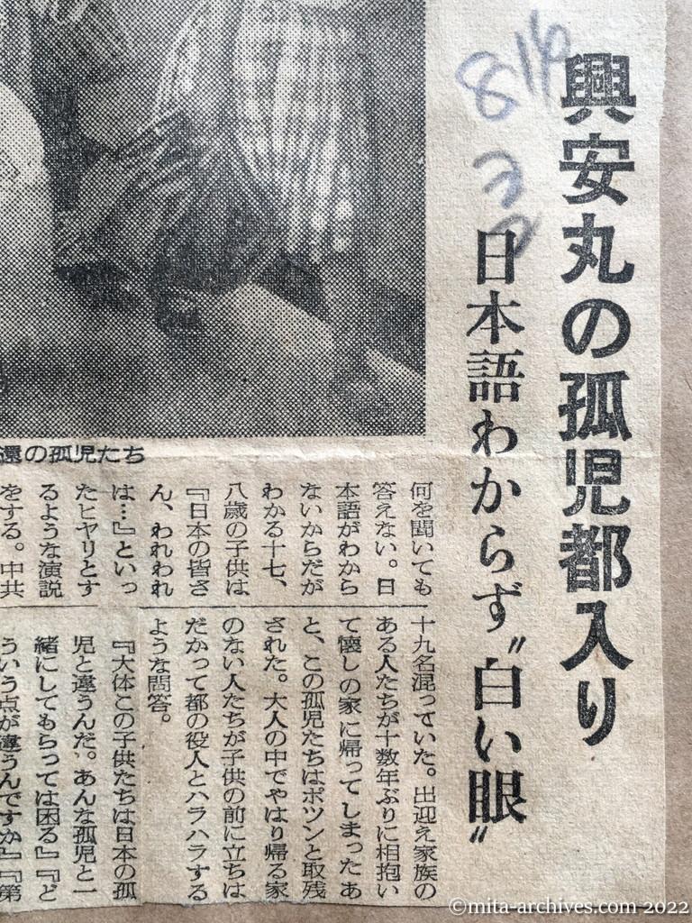 昭和28年8月14日　読売新聞　夕刊　興安丸の孤児都入り　日本語わからず〝白い眼〟　品川駅に下車した中共帰還の孤児たち